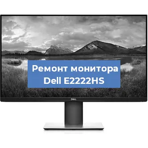 Замена конденсаторов на мониторе Dell E2222HS в Санкт-Петербурге